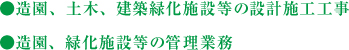 造園、土木、建築緑化施設等の設計施工工事、造園緑化施設等の管理業務