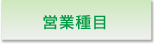 営業種目